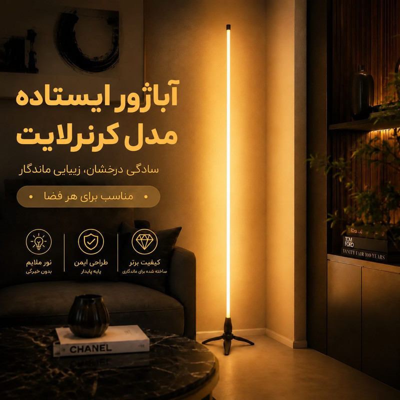 آباژور ایستاده مدل کرنرلایت