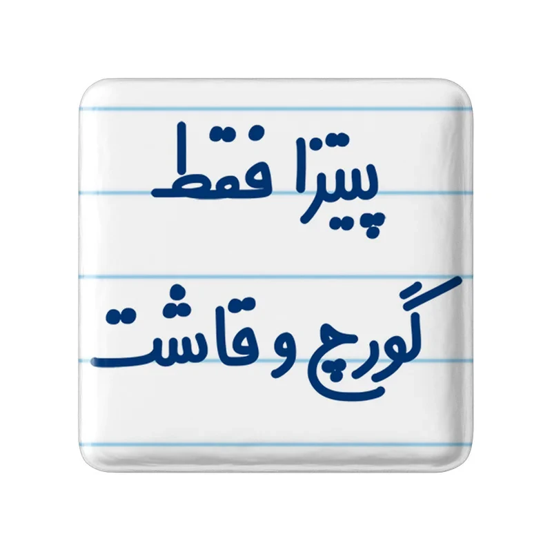 مگنت خندالو مدل پیتزا فقط گورچ و قاشت کد 7186