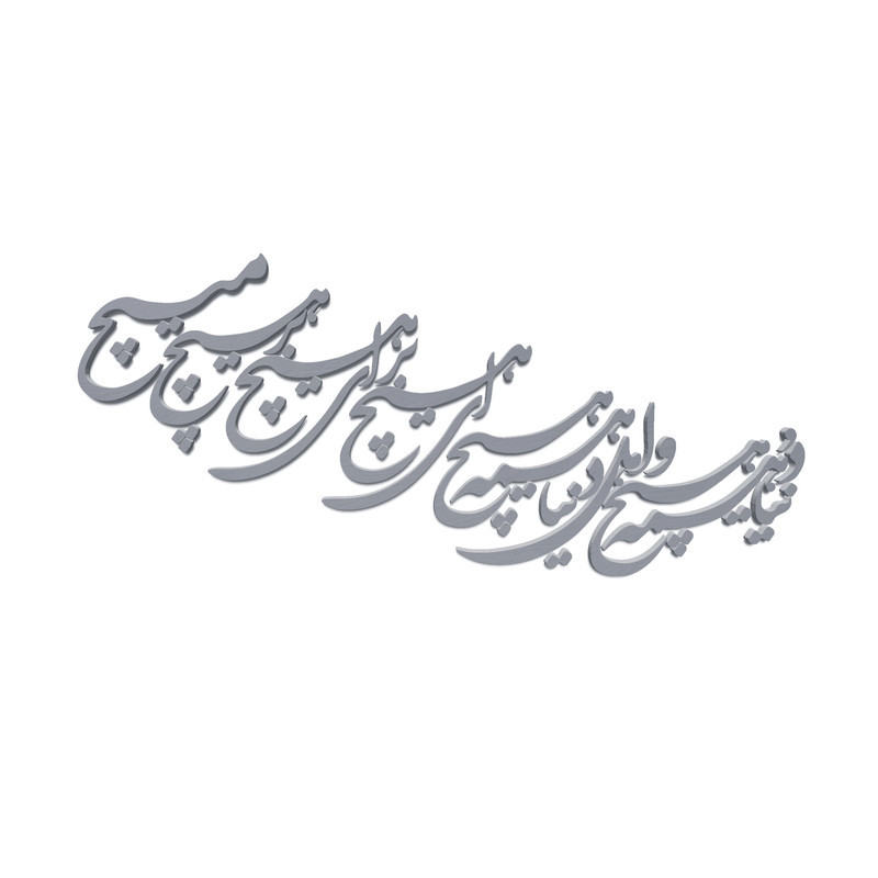 دیوارکوب آرتافرین مدل شعر دنیا همه هیچ و اهل دنیا همه هیچ ای هیچ برای هیچ بر هیچ مپیچ
