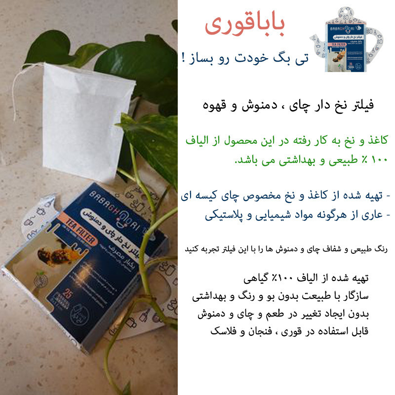 فیلتر چای و دمنوش بابا قوری مدل کاغذی نخ دار بسته 25 عددی