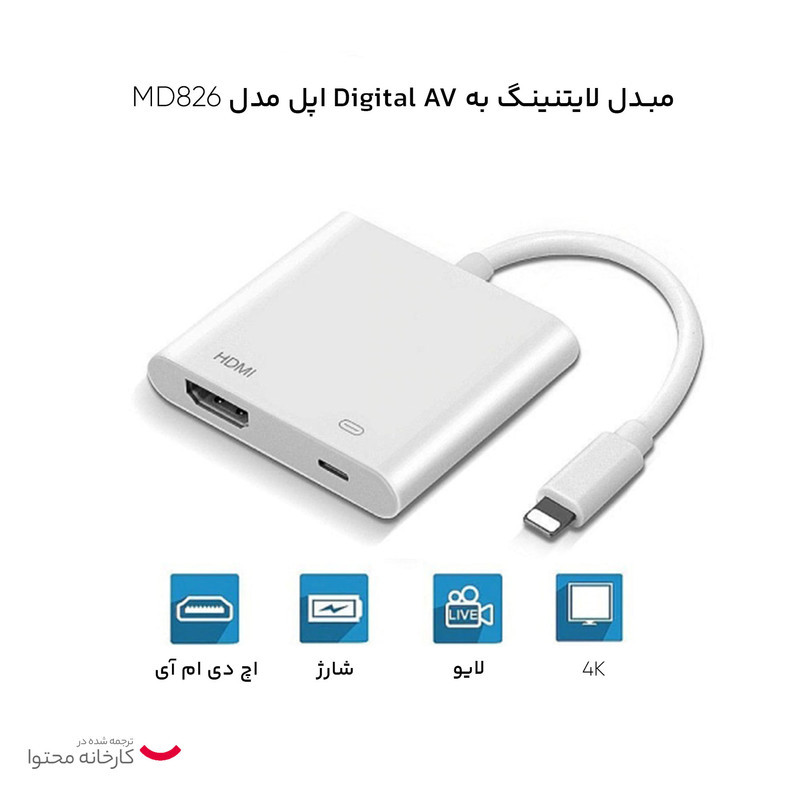 مبدل لایتنینگ به Digital AV اپل مدل MD826