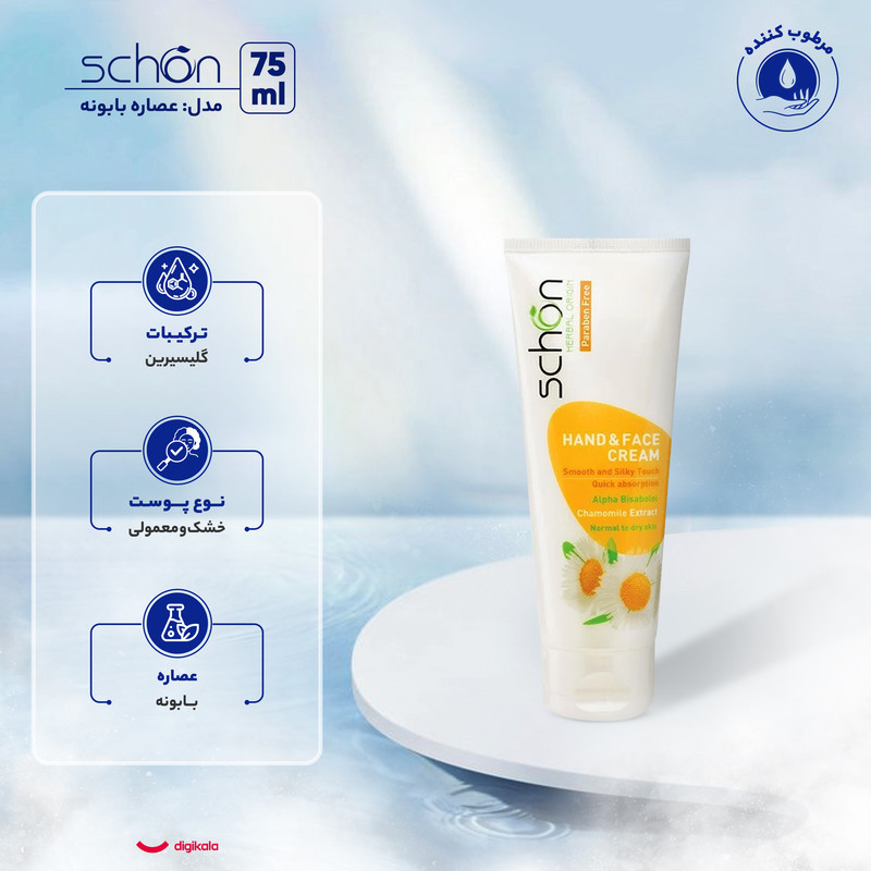 کرم مرطوب‌کننده دست، صورت شون مدل Chamomile Cream 75ml مناسب برای خشک، معمولی حجم 75 میلی‌لیتر