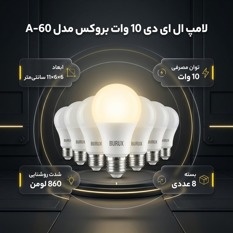 لامپ ال ای دی 10 وات بروکس مدل A-60 پایه E27 بسته 8 عددی