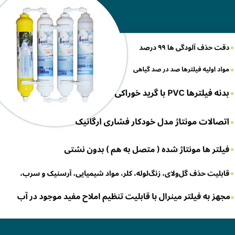 فیلتر تصفیه کننده آب آکوا پیورست شریعتی مدل گیاهی X 400 NEW مجموعه 4 عددی