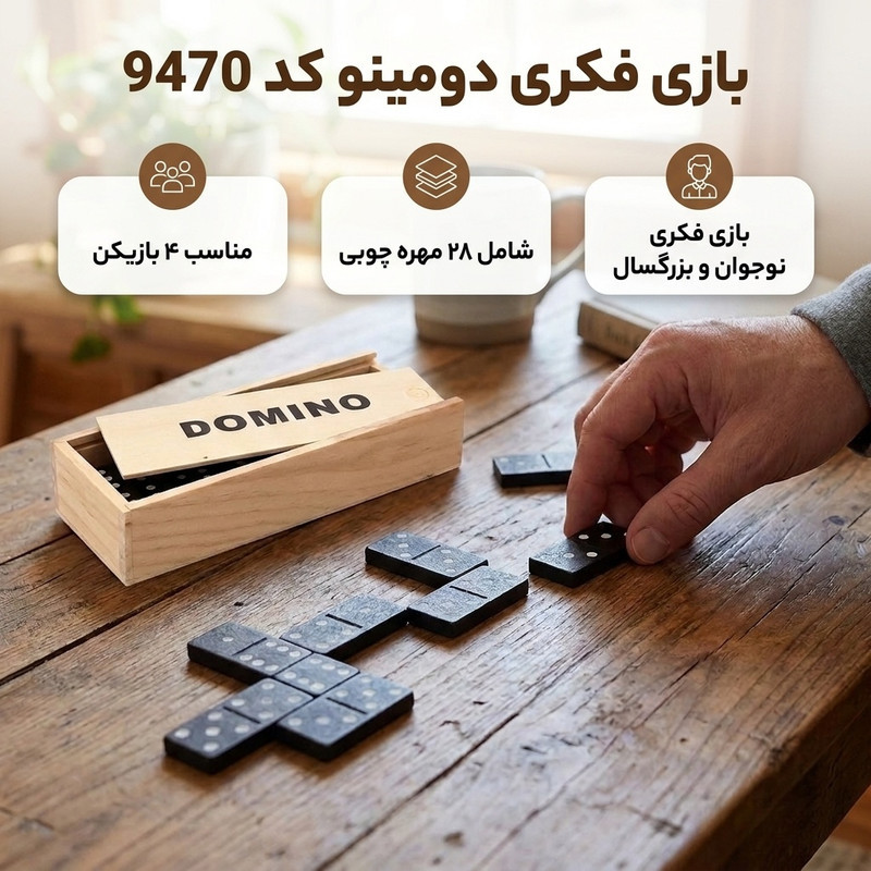 بازی فکری دومینو کد 9470