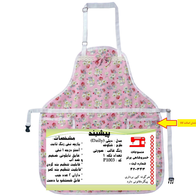پیش بند آشپزخانه منسوجات خسروشاهی برتر مدل  دیلی طرح شکوفه کد P1003