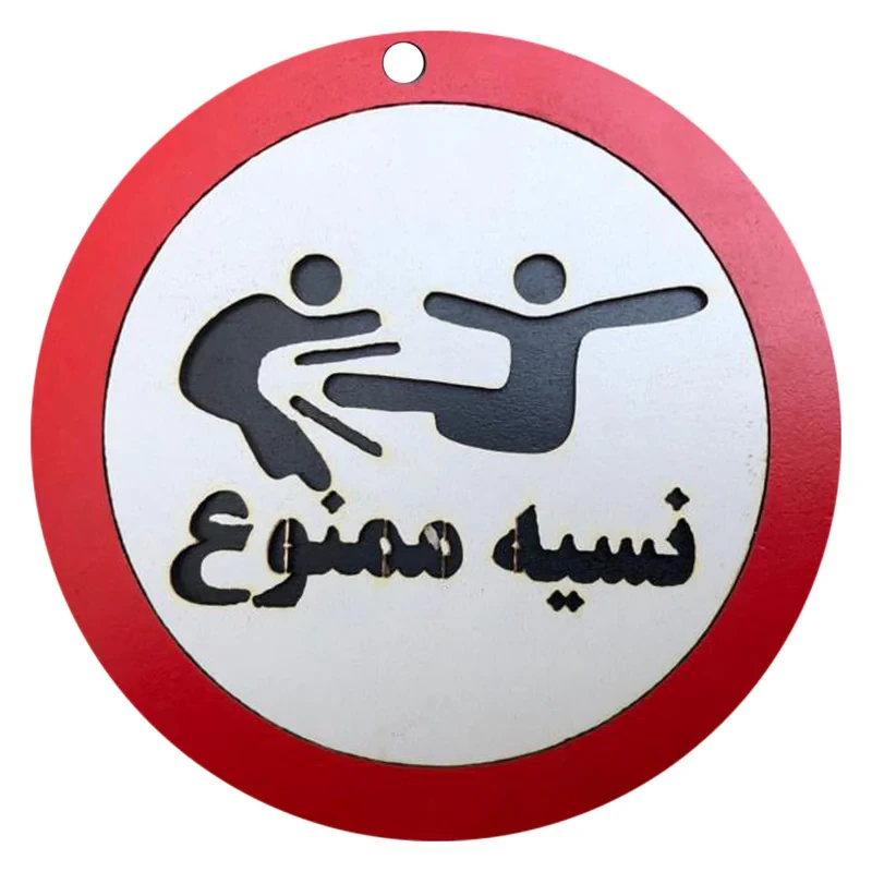 دیوارکوب مدل نسیه ممنوع g29