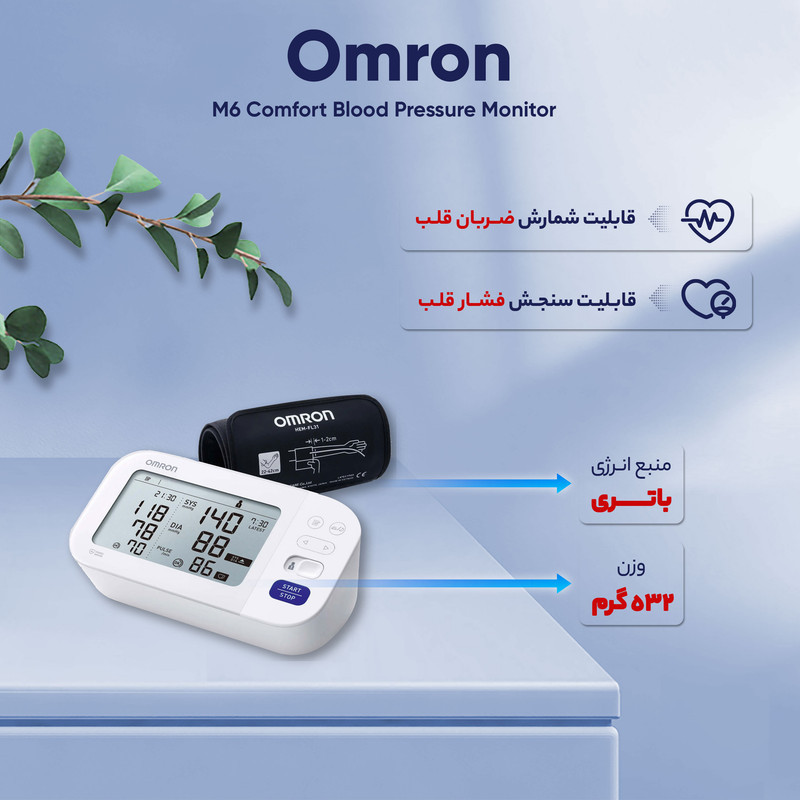 فشارسنج دیجیتال بازویی امرن مدل M6 Comfort با حافظه بالای 99 رکورد، دو پروفایل کاربری، نمایش میانگین نتایج، تشخیص آریتمی و خطای محاسباتی، همراه کیف حمل و باتری قلمی AA