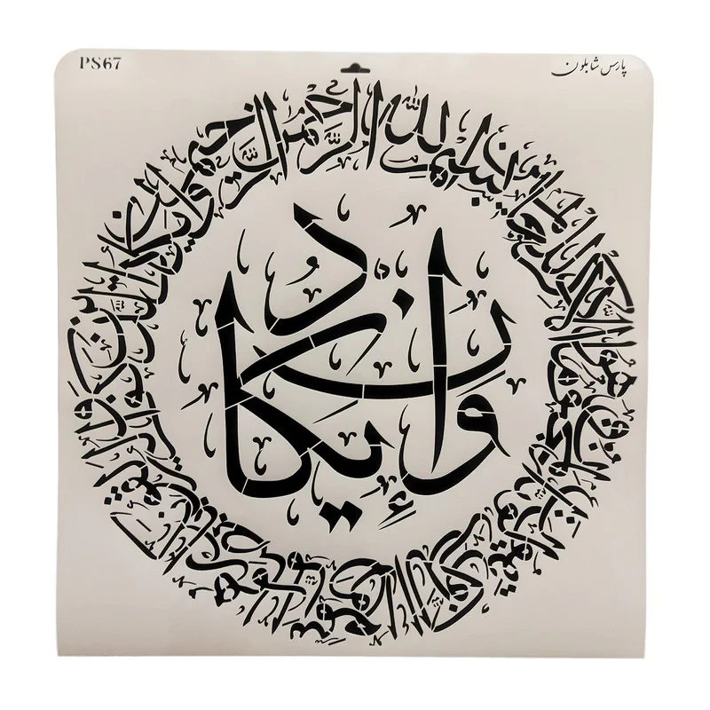 شابلون پارس شابلون طرح آیه و ان یکاد کد PS67