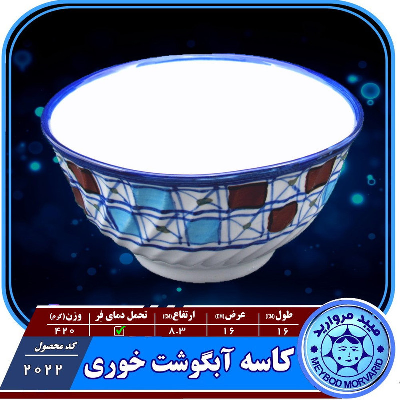 کاسه سرامیکی ميبدمرواريد مدل شطرنجی
