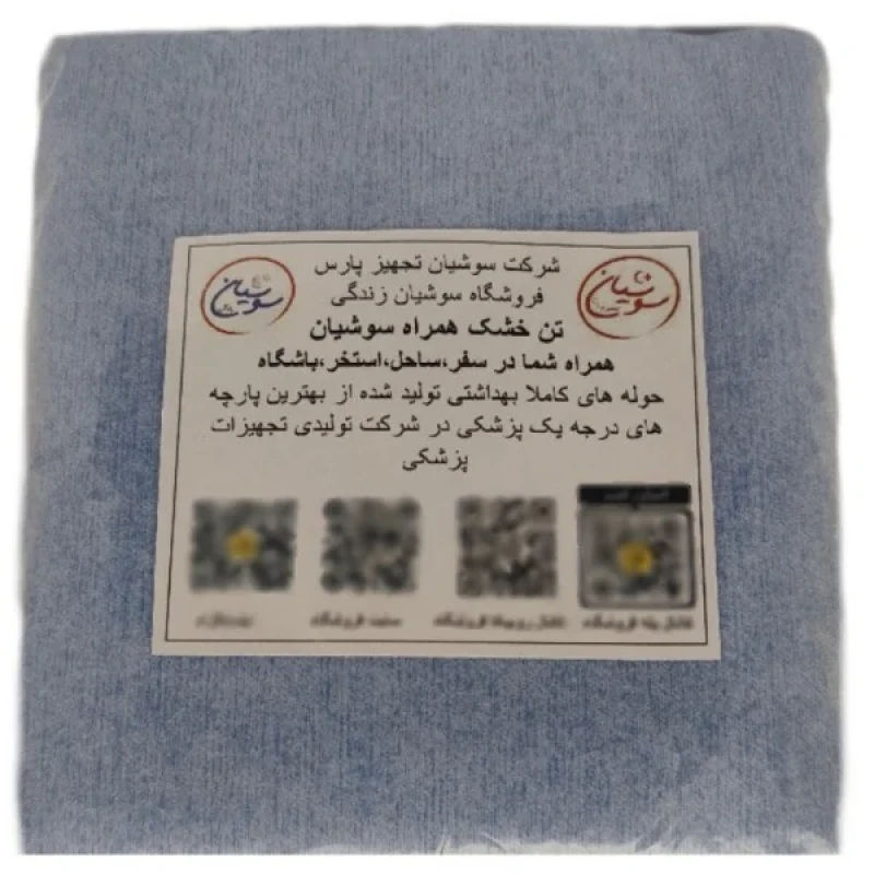 حوله یکبار مصرف سوشیان مدل مسافرتی