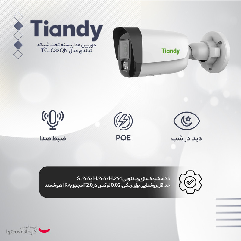 دوربین مداربسته تحت شبکه تیاندی مدل TC-C32QN