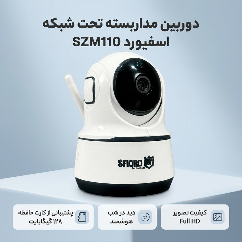 دوربین مداربسته تحت شبکه اسفیورد مدل SZM110
