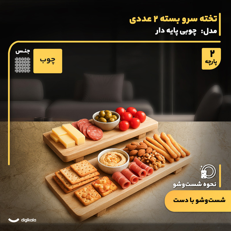 تخته سرو چوبی پایه‌دار بسته 2 عددی مستطیل شکل، مقاوم در برابر فشار و حرارت، مناسب سرو غذا و دسر، ساخت ایران، شست‌وشو با دست