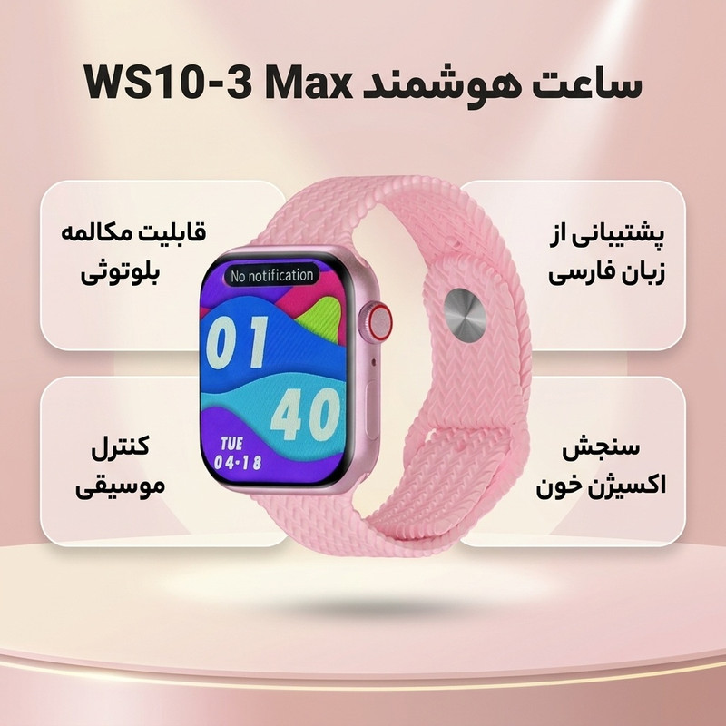 ساعت هوشمند مدل ws10-3 max دارای قابلیت های کنترل موسیقی (Music Player)، کنترل سطح اکسیژن خون، قابلیت مکالمه از طریق بلوتوث، پشتیبانی از زبان فارسی در منو و سیستم‌عامل بند سیلیکون