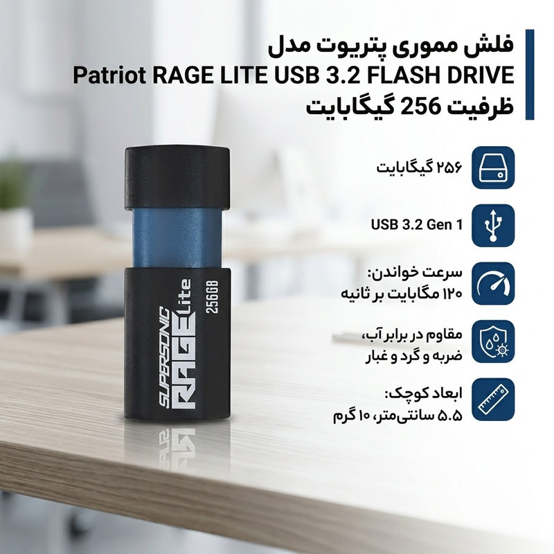 فلش مموری پتریوت مدل Patriot RAGE LITE ظرفیت 256 گیگابایت USB 3.2 Gen 1 با سرعت خواندن 120 مگابایت بر ثانیه، مقاوم در برابر آب، ضربه، شوک، لرزش و گرد و غبار، طراحی کشویی محافظ پورت
