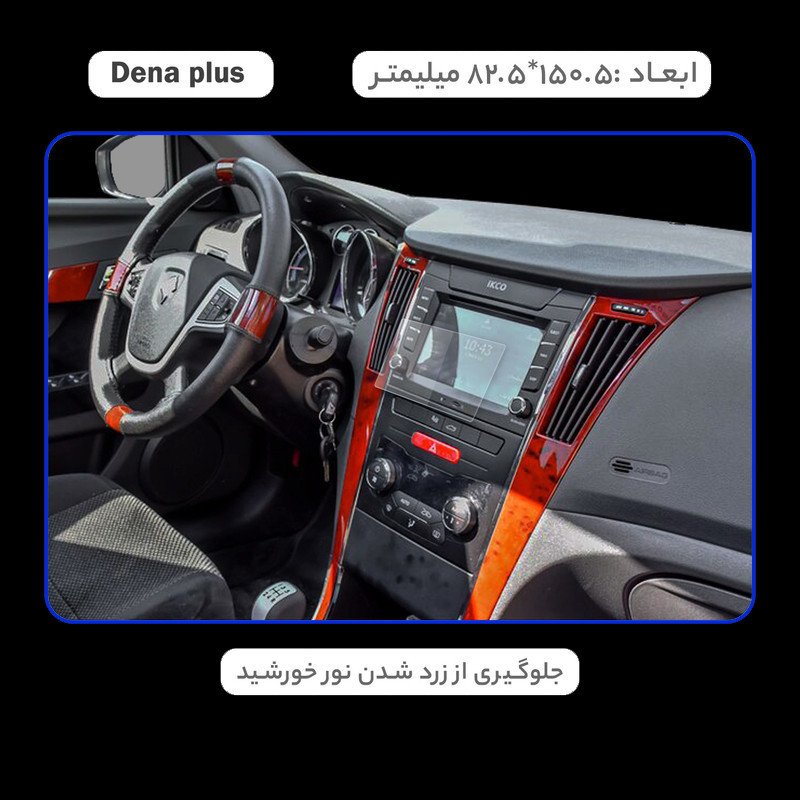 محافظ صفحه نمایش خودرو مدل SPACE مناسب برای ایران خودرو دنا پلاس