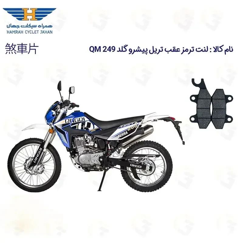 لنت ترمز عقب موتورسیکلت مدل PISHRO GOLD QM 249 مناسب برای تریل پیشرو گلد 250