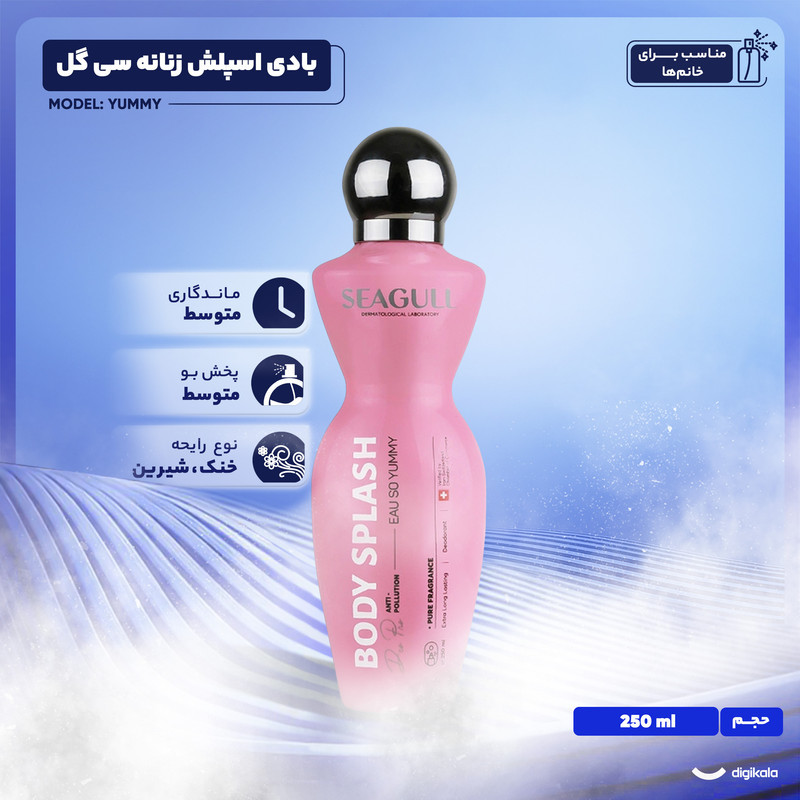 بادی اسپلش زنانه سی گل دارای طبع خنک و بدون چربی مدل  Yummy حجم 250 میلی لیتر
