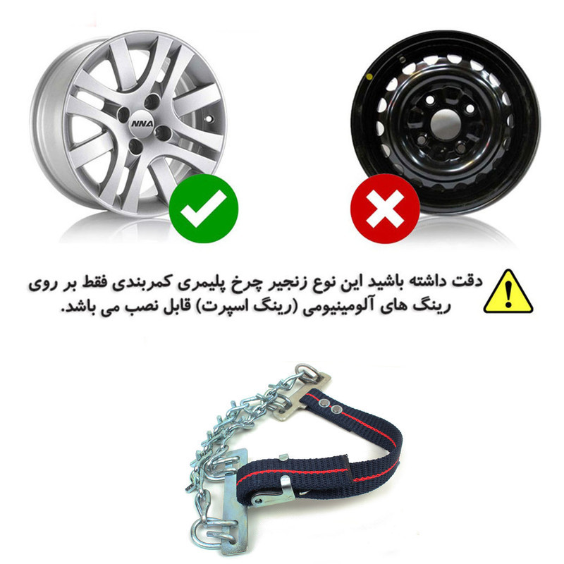 زنجیر چرخ شرکت زنجیر چرخ سهند مدل کمربندی 225_215 بسته 6 عددی