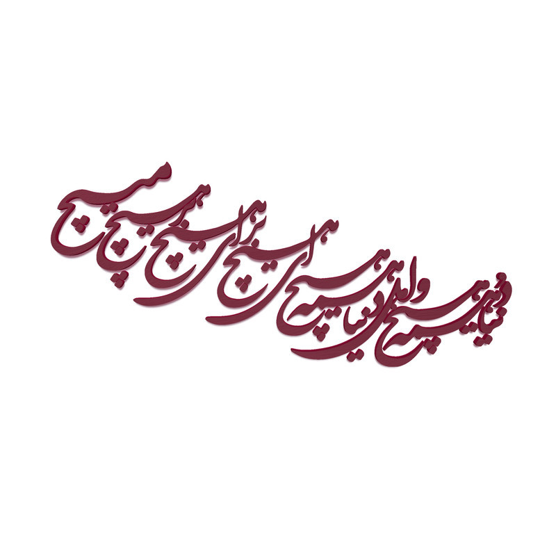 دیوارکوب آرتافرین مدل شعر دنیا همه هیچ و اهل دنیا همه هیچ ای هیچ برای هیچ بر هیچ مپیچ