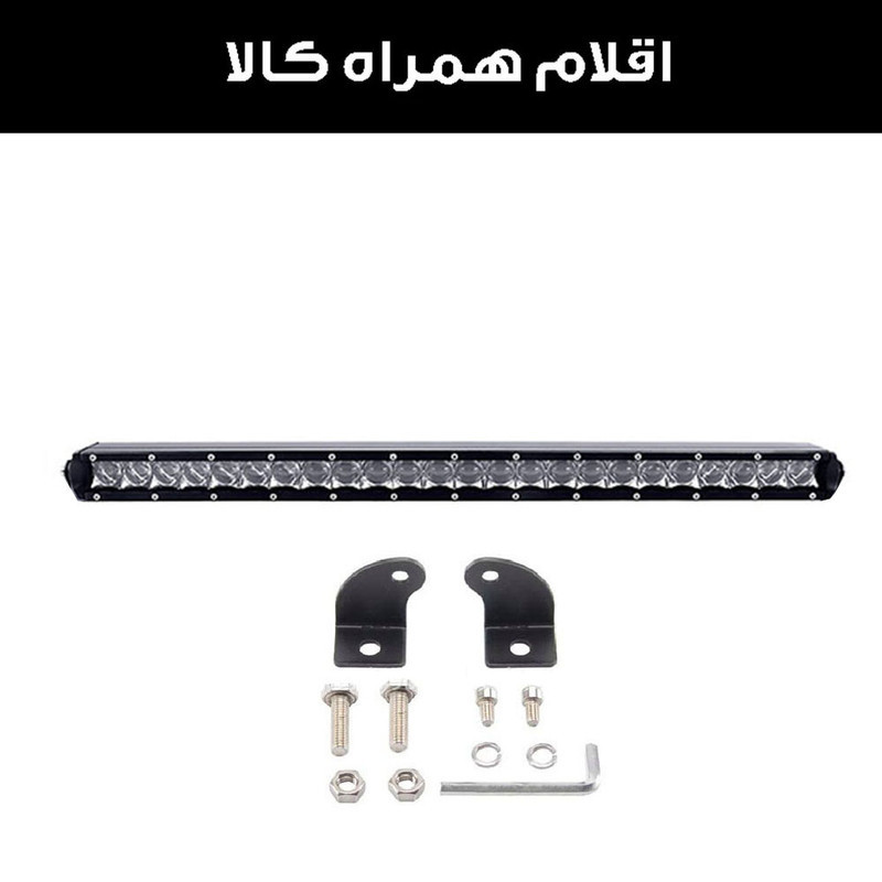 پروژکتور آفرودی مدل لایت بار کد 120W-64CM