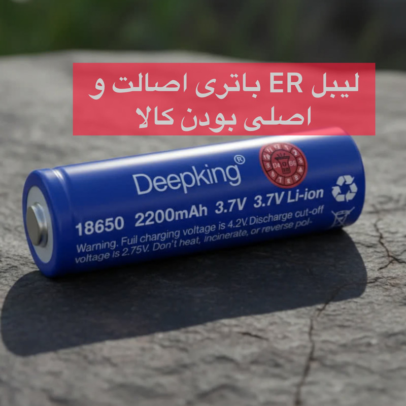 باتری لیتیومی قابل شارژ دیپکینگ مدل 18650 ظرفیت 2200 میلی آمپر ساعت
