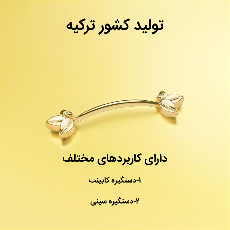دستگیره کابینت طرح گل  کد DEFNE بسته دو عددی