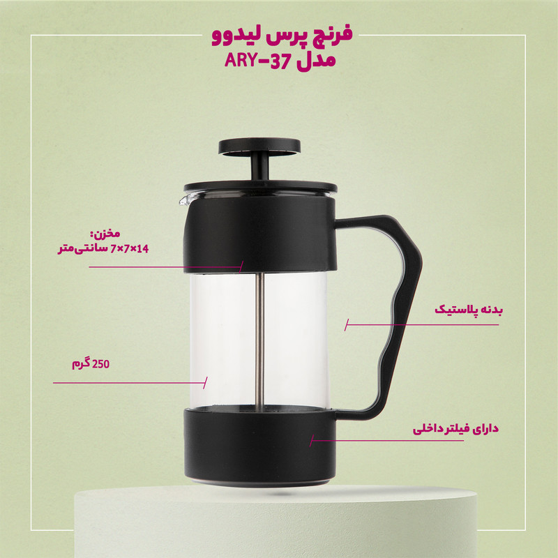فرنچ پرس لیدوو مدل ARY-37