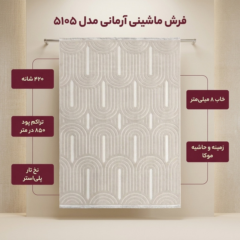 فرش ماشینی 420 شانه فرش آرمانی زمینه موکا حاشیه موکا مدل 5105