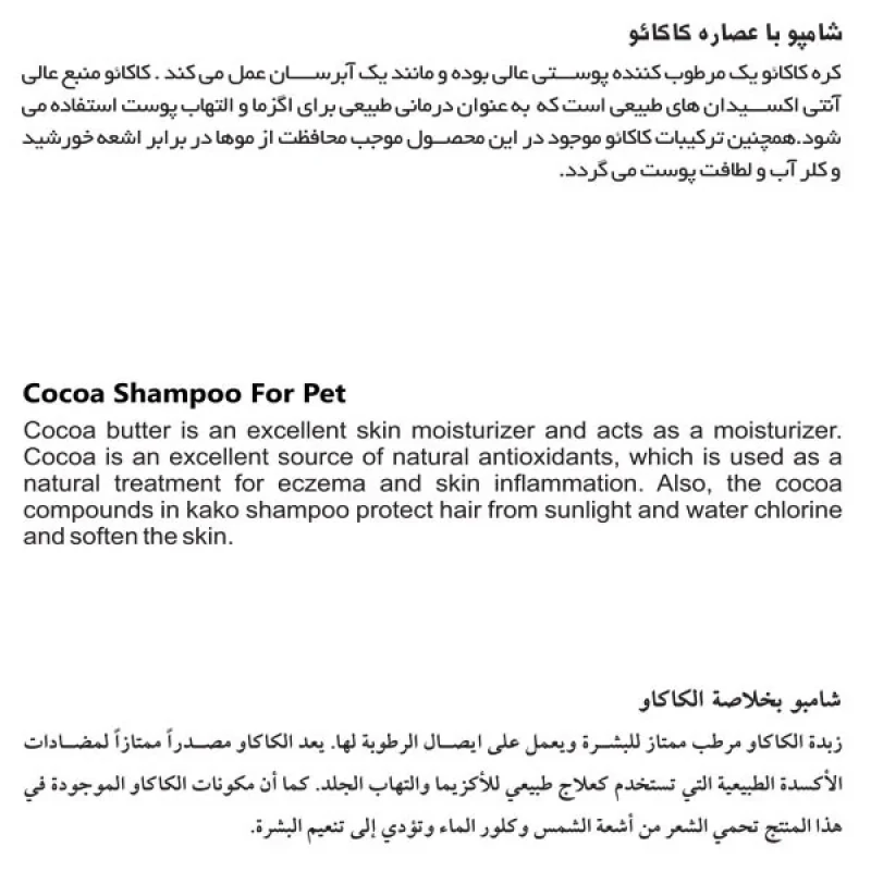 شامپو سگ و گربه کاکو مدل کاکائو