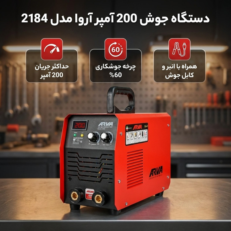 دستگاه جوش 200 آمپر آروا مدل 2184