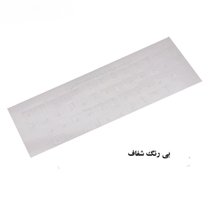 برچسب حروف فارسی کیبورد آرمو مدل MM01 بسته 50 عددی