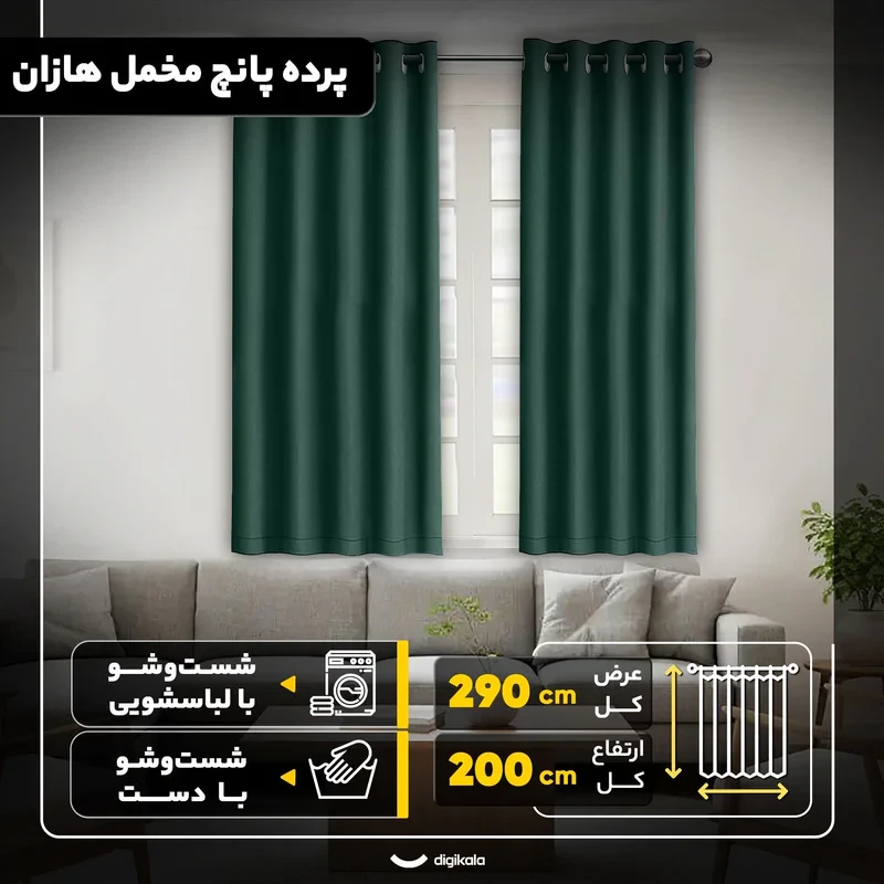 پرده مدل پانچ مخمل هازان سایز 200x290 سانتی‌متر