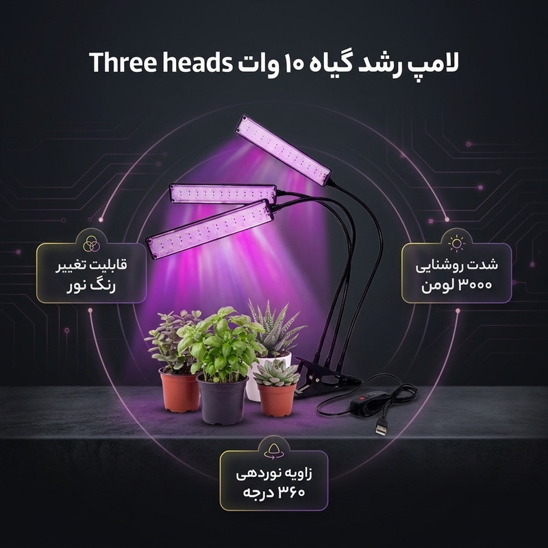 لامپ رشد گیاه 10 وات مدل Three heads