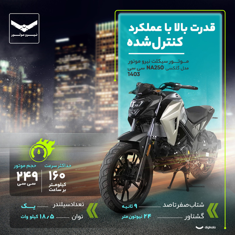موتور سیکلت نیرو موتور مدل گلکسی NA250 سی سی سال 1403