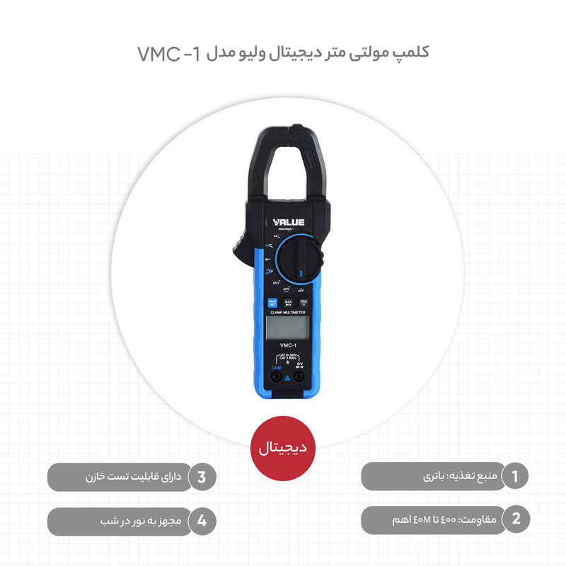 کلمپ مولتی متر دیجیتال ولیو مدل VMC-1