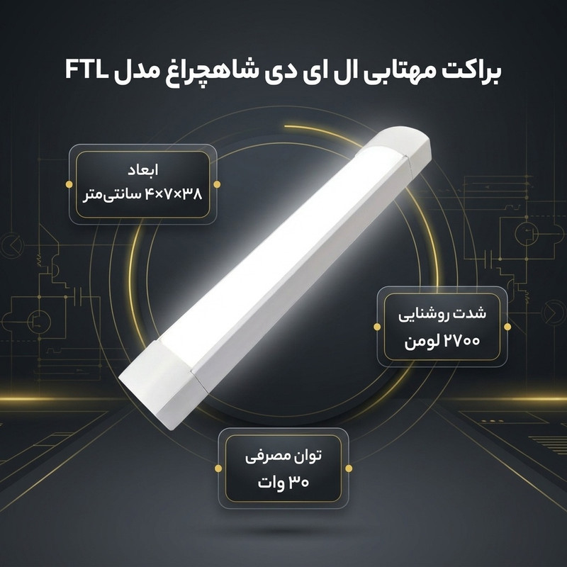 براکت مهتابی ال ای دی 30 وات  شاهچراغ  مدل FTL