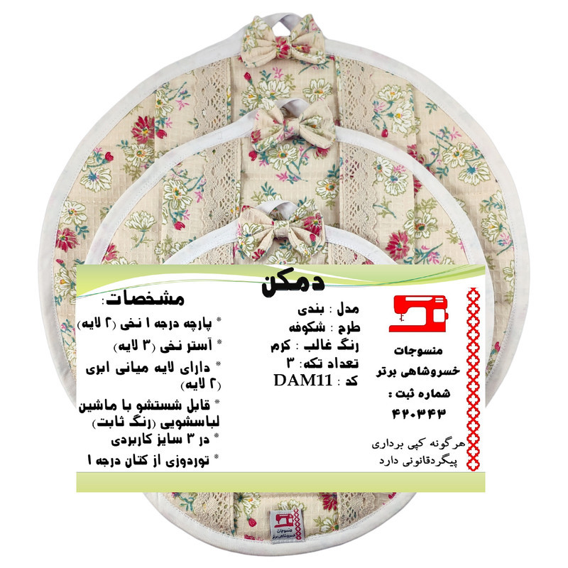 ست دم‌کنی 3 تکه منسوجات خسروشاهی برتر مدل بندی طرح شکوفه کد DAM11