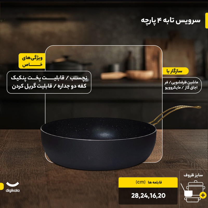 سرویس تابه 4 پارچه مدل Best