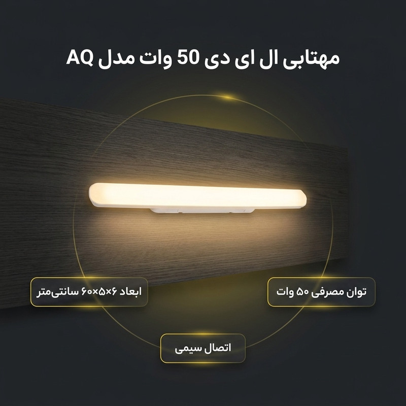 مهتابی ال ای دی 50 وات مدل AQ