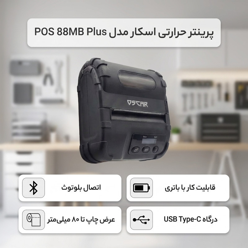 پرینتر لیبل زن اسکار مدل POS 88MB Plus