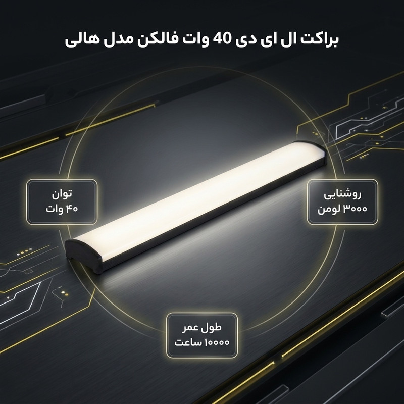 براکت ال ای دی 40 وات فالکن مدل هالی