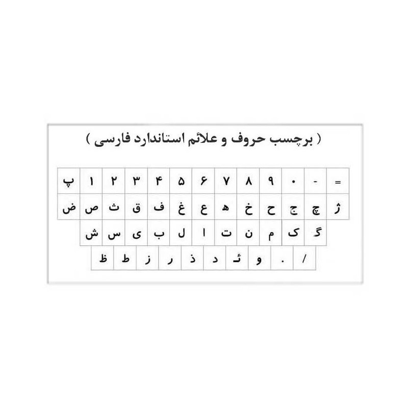 برچسب حروف فارسی کیبورد مدل AS03 بسته 3 عددی