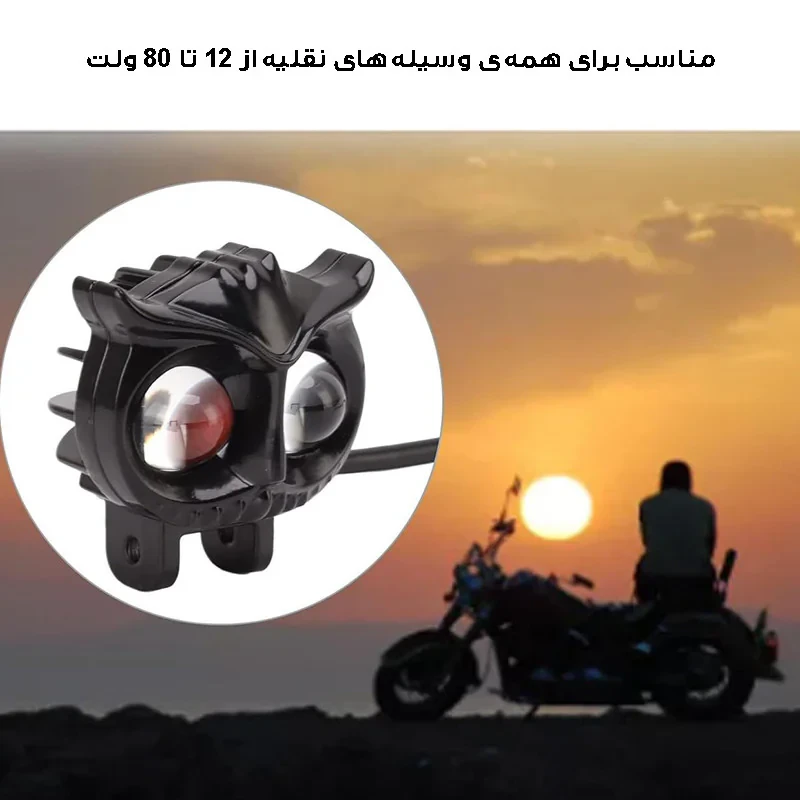 پرژکتور دو کنتاکت خودرو طرح جغد بسته دو عددی