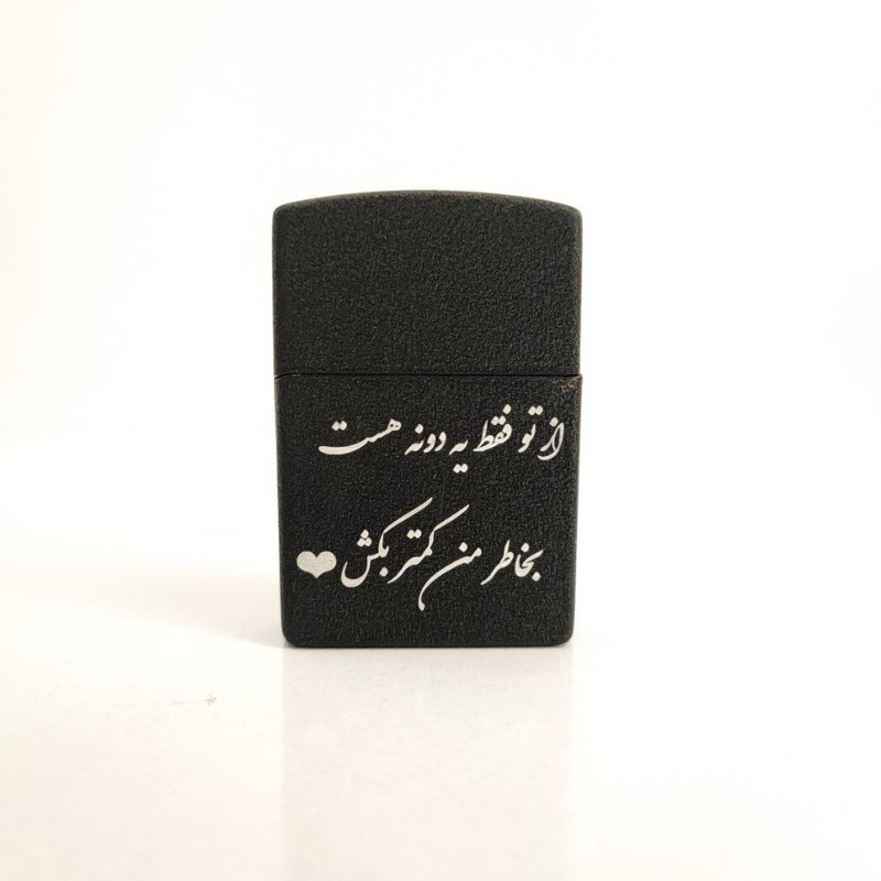 فندک مدل از تو فقط یدونه هست بخاطر من کمتر بکش