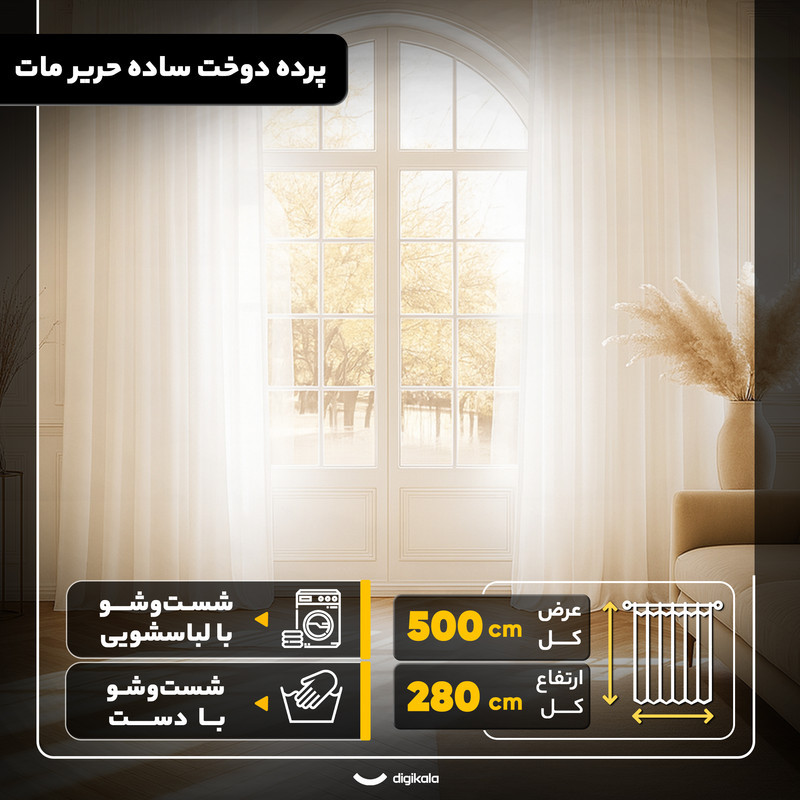 پرده مدل دوخت ساده حریر مات سایز 280x500 سانتی‌متر