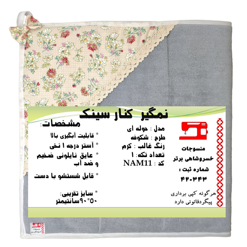 نمگیر کنار سینک منسوجات خسروشاهی برتر مدل حوله ای طرح شکوفه کد NAM11