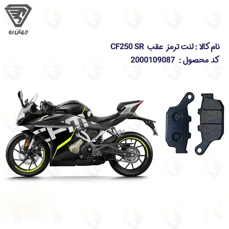 لنت ترمز عقب موتورسیکلت مدل CF250 RACE مناسب برای سی اف 250 ریس ای بی اس