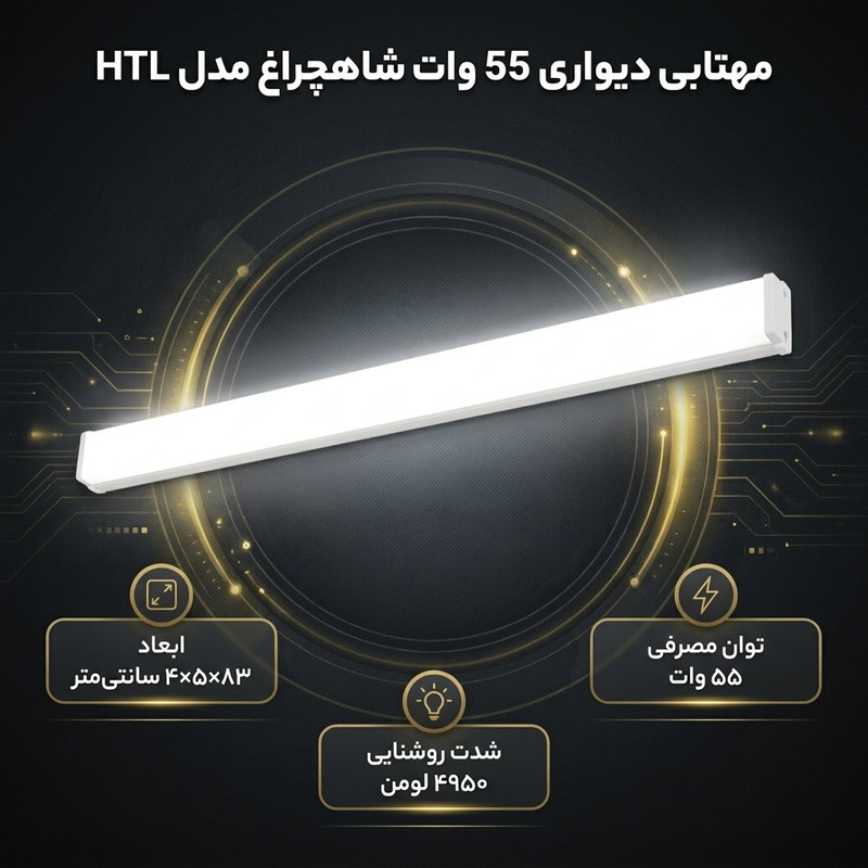 مهتابی دیواری 55 وات شاهچراغ مدل HTL